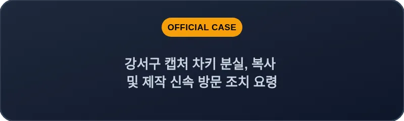 강서구 캡처 차키 분실, 복사 및 제작 신속 방문 조치 요령