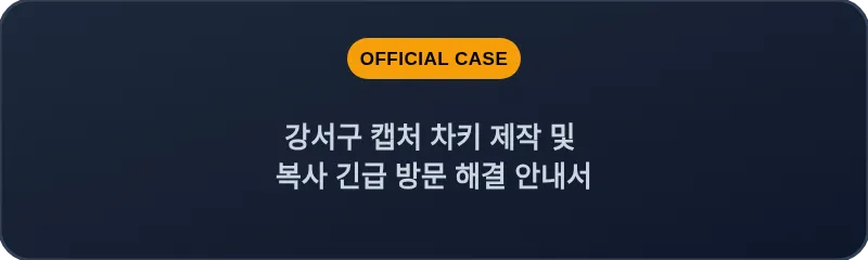 강서구 캡처 차키 제작 및 복사 긴급 방문 해결 안내서