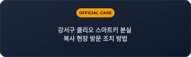 강서구 클리오 스마트키 분실 복사 현장 방문 조치 방법