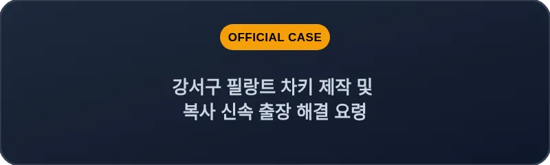 강서구 필랑트 차키 제작 및 복사 신속 출장 해결 요령