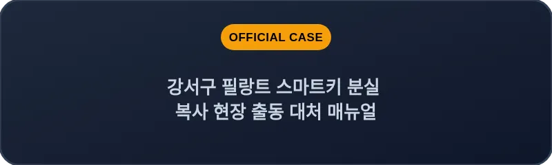 강서구 필랑트 스마트키 분실 복사 현장 출동 대처 매뉴얼