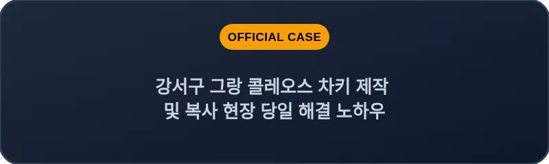 강서구 그랑 콜레오스 차키 제작 및 복사 현장 당일 해결 노하우