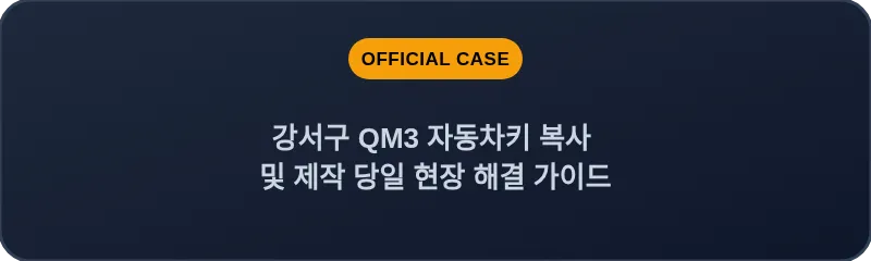 강서구 QM3 자동차키 복사 및 제작 당일 현장 해결 가이드
