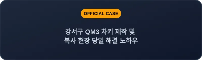 강서구 QM3 차키 제작 및 복사 현장 당일 해결 노하우