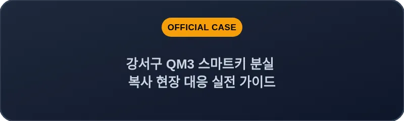 강서구 QM3 스마트키 분실 복사 현장 대응 실전 가이드