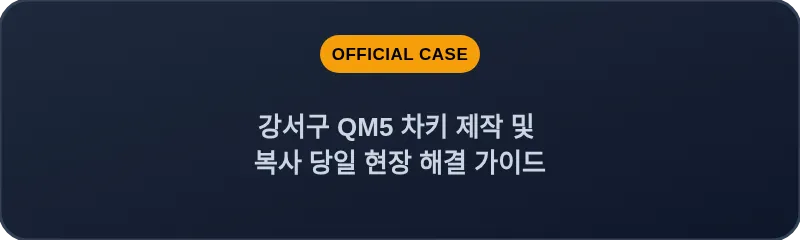 강서구 QM5 차키 제작 및 복사 당일 현장 해결 가이드