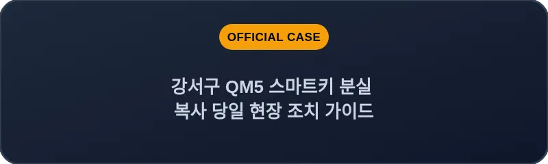 강서구 QM5 스마트키 분실 복사 당일 현장 조치 가이드