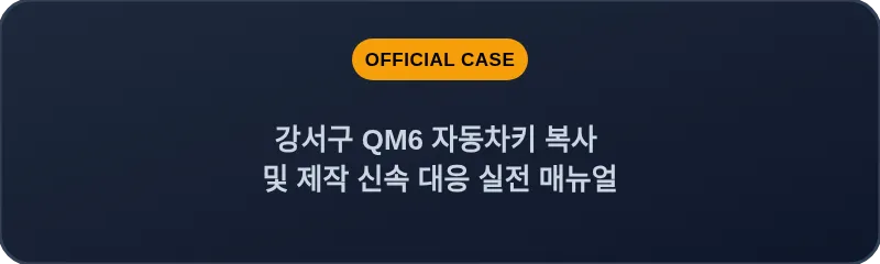 강서구 QM6 자동차키 복사 및 제작 신속 대응 실전 매뉴얼