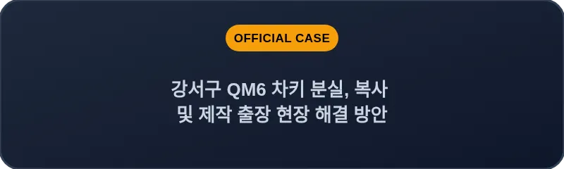 강서구 QM6 차키 분실, 복사 및 제작 출장 현장 해결 방안