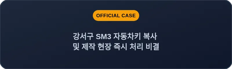 강서구 SM3 자동차키 복사 및 제작 현장 즉시 처리 비결