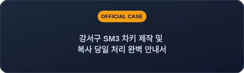 강서구 SM3 차키 제작 및 복사 당일 처리 완벽 안내서
