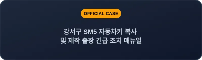 강서구 SM5 자동차키 복사 및 제작 출장 긴급 조치 매뉴얼