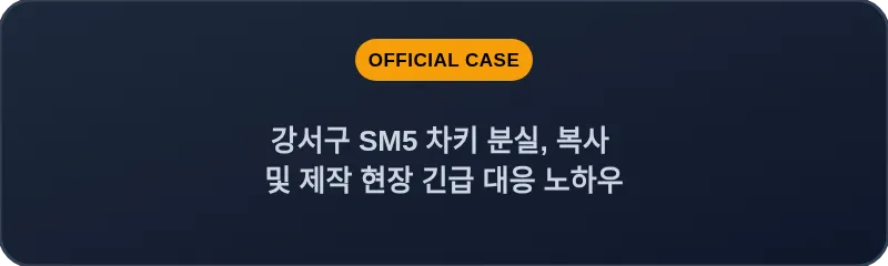 강서구 SM5 차키 분실, 복사 및 제작 현장 긴급 대응 노하우
