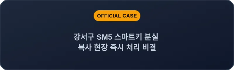 강서구 SM5 스마트키 분실 복사 현장 즉시 처리 비결