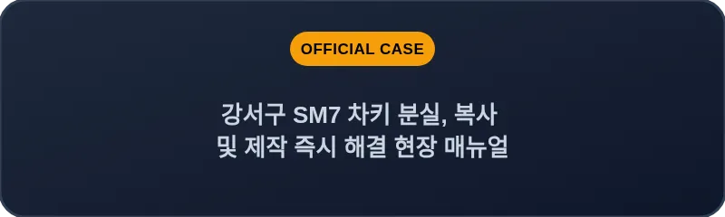 강서구 SM7 차키 분실, 복사 및 제작 즉시 해결 현장 매뉴얼
