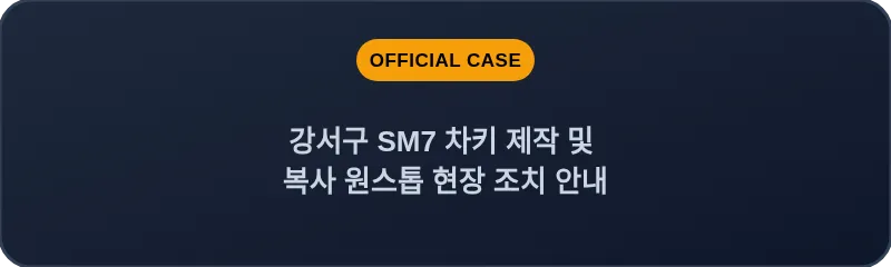 강서구 SM7 차키 제작 및 복사 원스톱 현장 조치 안내