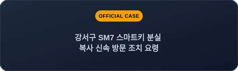 강서구 SM7 스마트키 분실 복사 신속 방문 조치 요령