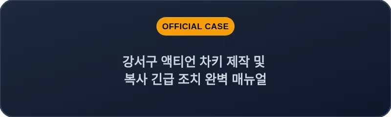 강서구 액티언 차키 제작 및 복사 긴급 조치 완벽 매뉴얼