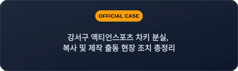 강서구 액티언스포츠 차키 분실, 복사 및 제작 출동 현장 조치 총정리