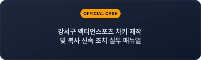 강서구 액티언스포츠 차키 제작 및 복사 신속 조치 실무 매뉴얼