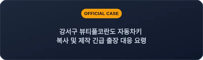 강서구 뷰티풀코란도 자동차키 복사 및 제작 긴급 출장 대응 요령