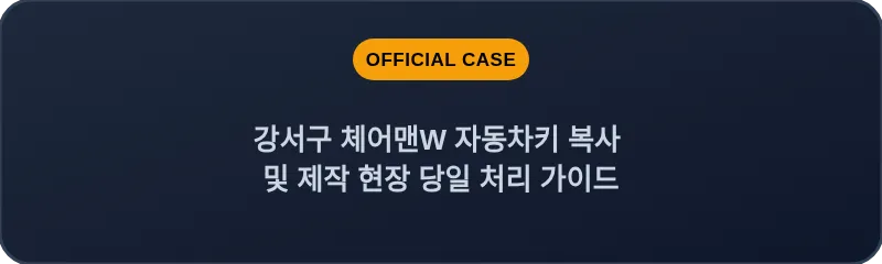 강서구 체어맨W 자동차키 복사 및 제작 현장 당일 처리 가이드