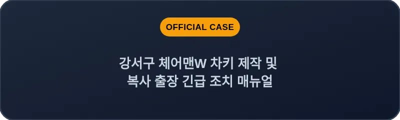 강서구 체어맨W 차키 제작 및 복사 출장 긴급 조치 매뉴얼