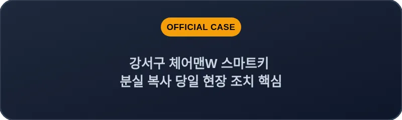 강서구 체어맨W 스마트키 분실 복사 당일 현장 조치 핵심