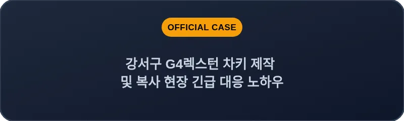 강서구 G4렉스턴 차키 제작 및 복사 현장 긴급 대응 노하우