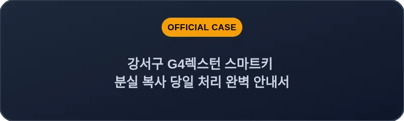 강서구 G4렉스턴 스마트키 분실 복사 당일 처리 완벽 안내서