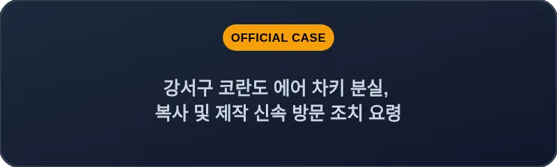 강서구 코란도 에어 차키 분실, 복사 및 제작 신속 방문 조치 요령