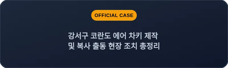 강서구 코란도 에어 차키 제작 및 복사 출동 현장 조치 총정리