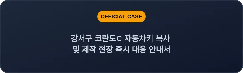 강서구 코란도C 자동차키 복사 및 제작 현장 즉시 대응 안내서