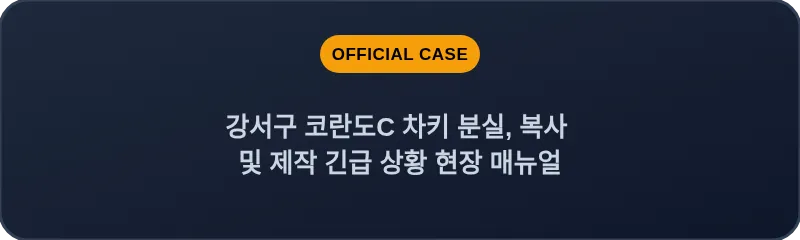 강서구 코란도C 차키 분실, 복사 및 제작 긴급 상황 현장 매뉴얼