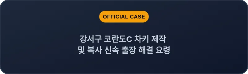 강서구 코란도C 차키 제작 및 복사 신속 출장 해결 요령