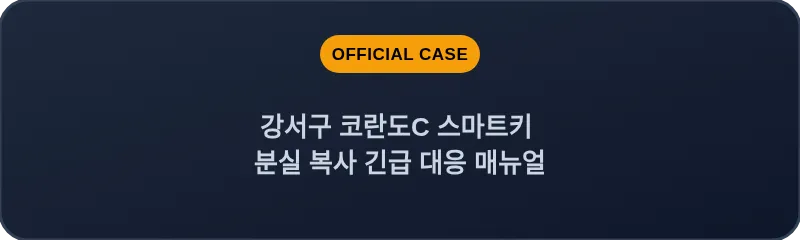 강서구 코란도C 스마트키 분실 복사 긴급 대응 매뉴얼