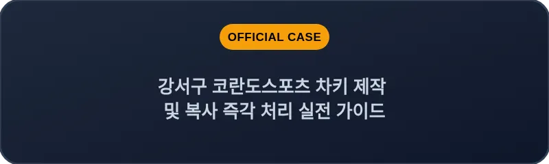 강서구 코란도스포츠 차키 제작 및 복사 즉각 처리 실전 가이드