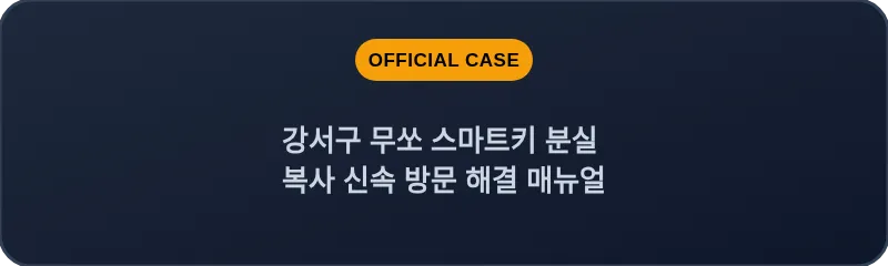 강서구 무쏘 스마트키 분실 복사 신속 방문 해결 매뉴얼