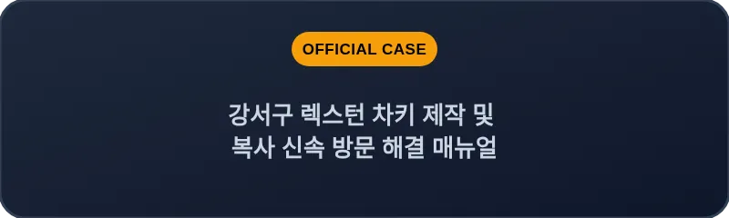 강서구 렉스턴 차키 제작 및 복사 신속 방문 해결 매뉴얼