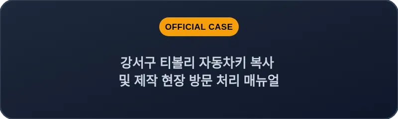강서구 티볼리 자동차키 복사 및 제작 현장 방문 처리 매뉴얼