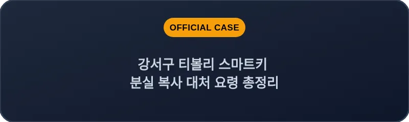 강서구 티볼리 스마트키 분실 복사 대처 요령 총정리