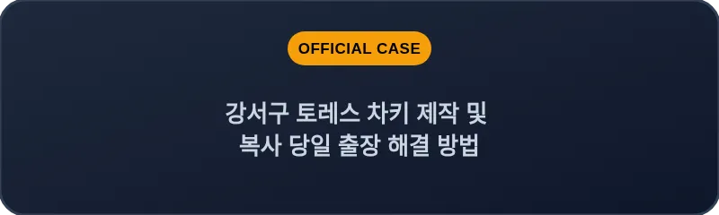 강서구 토레스 차키 제작 및 복사 당일 출장 해결 방법