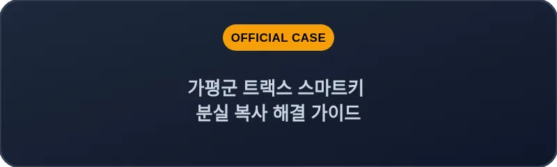 가평군 트랙스 스마트키 분실 복사 해결 가이드