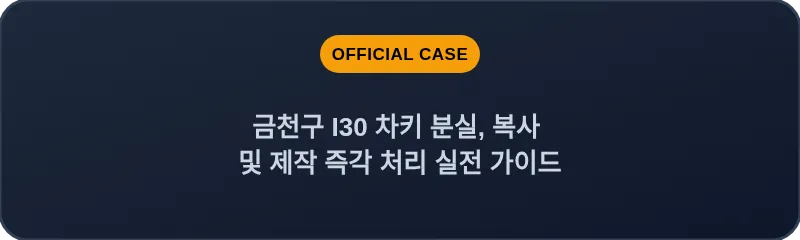금천구 I30 차키 분실, 복사 및 제작 즉각 처리 실전 가이드