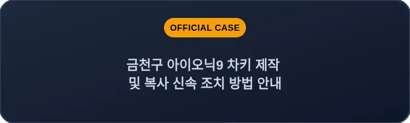 금천구 아이오닉9 차키 제작 및 복사 신속 조치 방법 안내