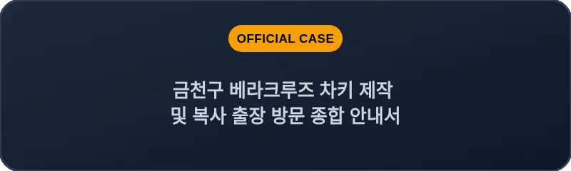 금천구 베라크루즈 차키 제작 및 복사 출장 방문 종합 안내서
