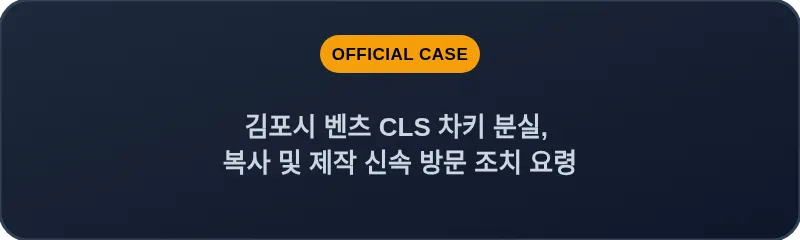 김포시 벤츠 CLS 차키 분실, 복사 및 제작 신속 방문 조치 요령