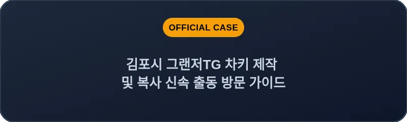 김포시 그랜저TG 차키 제작 및 복사 신속 출동 방문 가이드