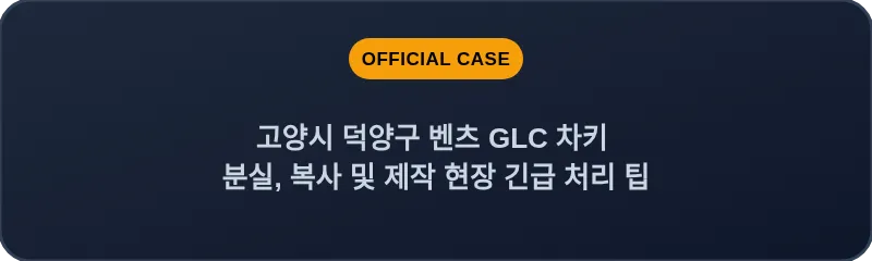 고양시 덕양구 벤츠 GLC 차키 분실, 복사 및 제작 현장 긴급 처리 팁