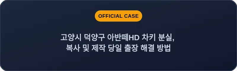 고양시 덕양구 아반떼HD 차키 분실, 복사 및 제작 당일 출장 해결 방법